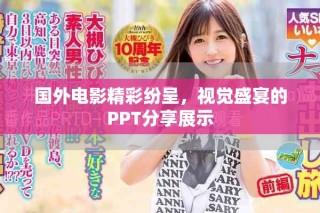 國外電影精彩紛呈，視覺盛宴的PPT分享展示