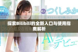 探索Bilibili的全新入口與使用指南解析
