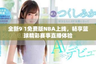 全新9 1免費(fèi)版NBA上線(xiàn)，暢享籃球精彩賽事直播體驗(yàn)