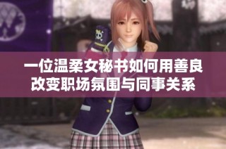 一位溫柔女秘書如何用善良改變職場氛圍與同事關(guān)系