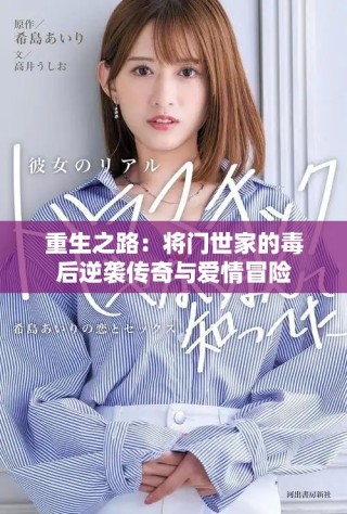 重生之路：將門世家的毒后逆襲傳奇與愛情冒險