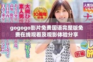 gogogo影片免費(fèi)國(guó)語(yǔ)完整版免費(fèi)在線觀看及觀影體驗(yàn)分享