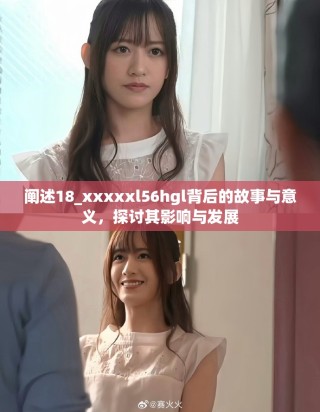 闡述18_xxxxxl56hgl背后的故事與意義，探討其影響與發(fā)展