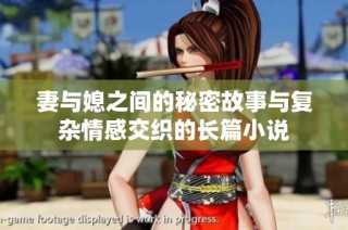 妻與媳之間的秘密故事與復(fù)雜情感交織的長(zhǎng)篇小說(shuō)