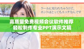 高質(zhì)量免費(fèi)視頻會議軟件推薦 輕松制作專業(yè)PPT演示文稿