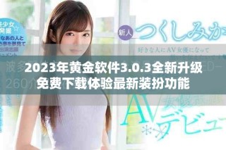 2023年黃金軟件3.0.3全新升級免費下載體驗最新裝扮功能