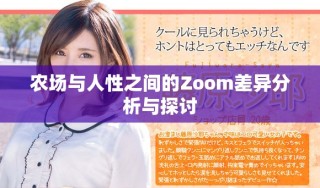 農(nóng)場(chǎng)與人性之間的Zoom差異分析與探討