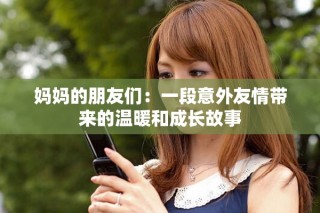 媽媽的朋友們：一段意外友情帶來的溫暖和成長故事