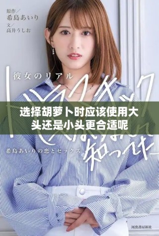 選擇胡蘿卜時(shí)應(yīng)該使用大頭還是小頭更合適呢
