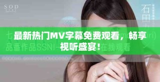 最新熱門MV字幕免費觀看，暢享視聽盛宴！