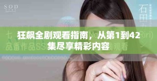 狂飆全劇觀看指南，從第1到42集盡享精彩內(nèi)容