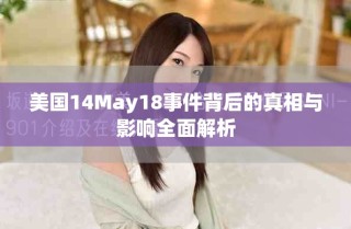 美國(guó)14May18事件背后的真相與影響全面解析