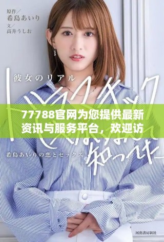 77788官網(wǎng)為您提供最新資訊與服務(wù)平臺(tái)，歡迎訪問(wèn)了解更多信息