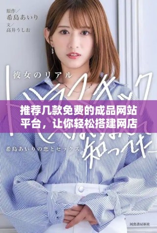 推薦幾款免費(fèi)的成品網(wǎng)站平臺(tái)，讓你輕松搭建網(wǎng)店