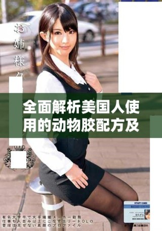 全面解析美國人使用的動物膠配方及其應用實例圖集