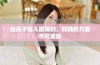 當(dāng)孩子陷入困境時，媽媽的力量不可或缺