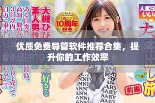 優(yōu)質(zhì)免費(fèi)導(dǎo)管軟件推薦合集，提升你的工作效率
