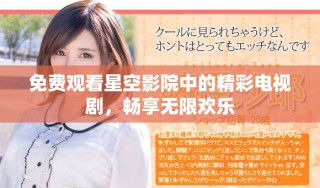免費觀看星空影院中的精彩電視劇，暢享無限歡樂
