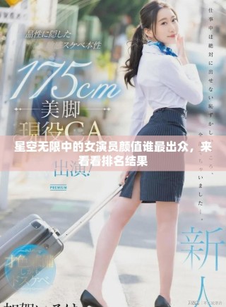 星空無限中的女演員顏值誰最出眾，來看看排名結(jié)果