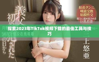 探索2023年TikTok視頻下載的最佳工具與技巧