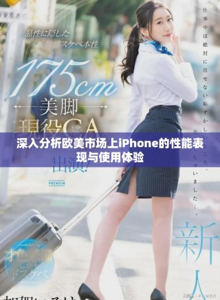 深入分析歐美市場(chǎng)上iPhone的性能表現(xiàn)與使用體驗(yàn)