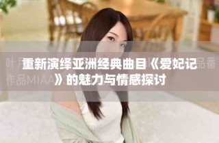 重新演繹亞洲經(jīng)典曲目《愛(ài)妃記》的魅力與情感探討