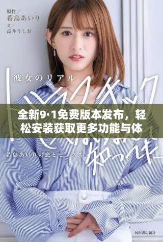全新9·1免費(fèi)版本發(fā)布，輕松安裝獲取更多功能與體驗(yàn)