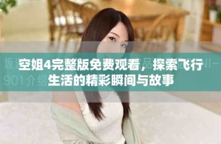 空姐4完整版免費(fèi)觀看，探索飛行生活的精彩瞬間與故事