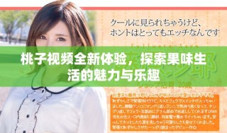 桃子視頻全新體驗(yàn)，探索果味生活的魅力與樂趣