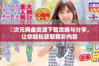 囧次元網(wǎng)盤資源下載攻略與分享，讓你輕松獲取精彩內(nèi)容