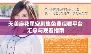 天美麻花星空劇集免費(fèi)觀看平臺(tái)匯總與觀看指南