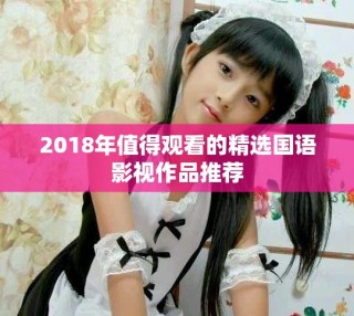 2018年值得觀看的精選國語影視作品推薦