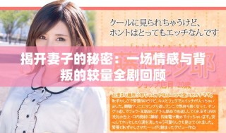 揭開妻子的秘密：一場情感與背叛的較量全劇回顧