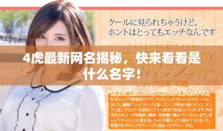 4虎最新網(wǎng)名揭秘，快來看看是什么名字！