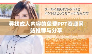 尋找成人內(nèi)容的免費PPT資源網(wǎng)站推薦與分享