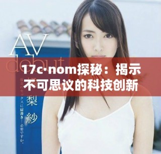 17c·nom探秘：揭示不可思議的科技創(chuàng)新與未來(lái)趨勢(shì)