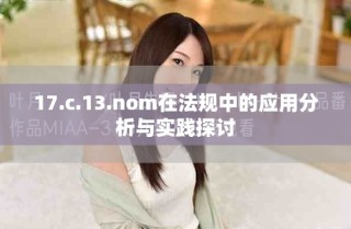 17.c.13.nom在法規(guī)中的應(yīng)用分析與實(shí)踐探討