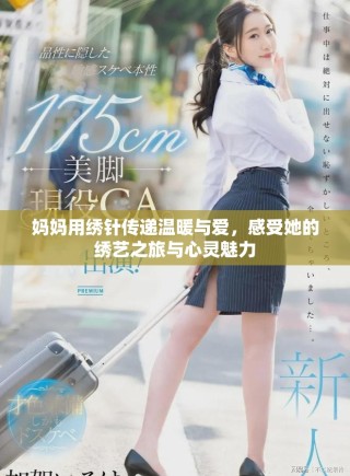 媽媽用繡針傳遞溫暖與愛，感受她的繡藝之旅與心靈魅力