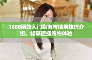 1688網(wǎng)站入門指南與使用技巧介紹，暢享便捷購物體驗