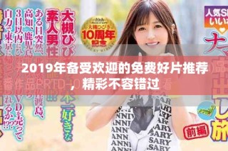 2019年備受歡迎的免費好片推薦，精彩不容錯過