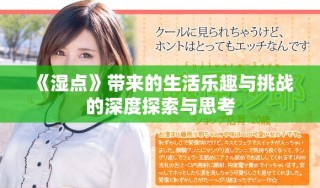《濕點》帶來的生活樂趣與挑戰(zhàn)的深度探索與思考
