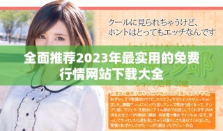 全面推薦2023年最實用的免費行情網(wǎng)站下載大全