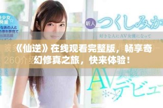 《仙逆》在線觀看完整版，暢享奇幻修真之旅，快來(lái)體驗(yàn)！