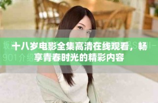 十八歲電影全集高清在線觀看，暢享青春時(shí)光的精彩內(nèi)容