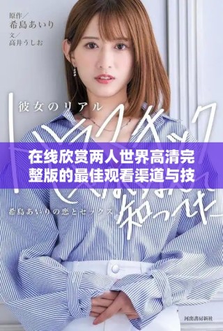 在線欣賞兩人世界高清完整版的最佳觀看渠道與技巧分享