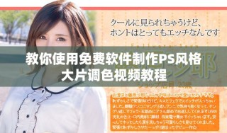 教你使用免費軟件制作PS風(fēng)格大片調(diào)色視頻教程