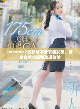 jmcomic2最新版本安裝包發(fā)布，帶來全新功能和改進(jìn)體驗(yàn)