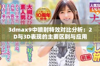 3dmax9中噴射特效對比分析：2D與3D表現(xiàn)的主要區(qū)別與應用