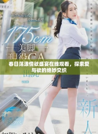 春日蕩漾情欲盛宴在線觀看，探索愛與欲的絕妙交織