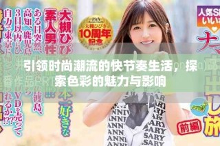 引領(lǐng)時(shí)尚潮流的快節(jié)奏生活，探索色彩的魅力與影響
